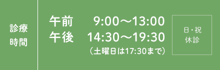 【診療時間】午前 9:00～12:30/午後 14:00～18:00 土曜日：午前 9:00～13:00/午後 14:00～18:00 ※休診日：木・日・祝