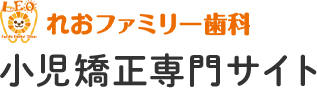 れおファミリー歯科 小児矯正専門サイト