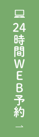 24時間WEB予約