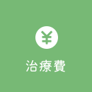 治療費