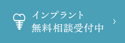 インプラント無料相談受付中