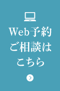 web予約相談はこちら