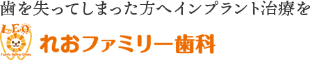 れおファミリー歯科