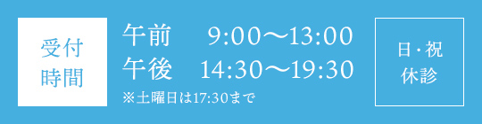 受付時間　午前9:30～13:00　午後14:30～19:30