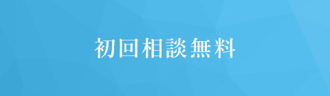 初回相談無料