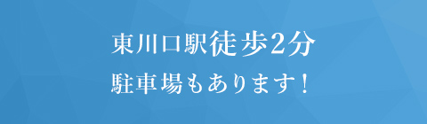 東川口駅徒歩2分駐車場もあります！