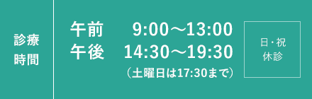 【診療時間】午前 9:00～12:30/午後 14:00～18:00 土曜日：午前 9:00～13:00/午後 14:00～18:00 ※休診日：木・日・祝