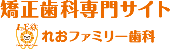 れおファミリー歯科矯正歯科専門サイト