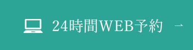 24時間WEB予約