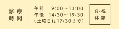 受付時間 午前9:00～13:00 午後 14:30～19:30