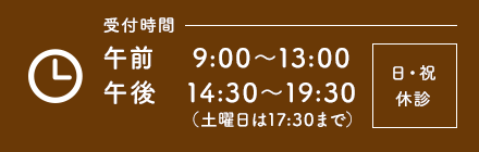 受付時間 午前9:00～13:00 午後 14:30～19:30