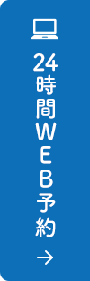 24時間WEB予約