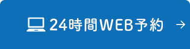 24時間WEB予約