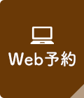 WEB予約