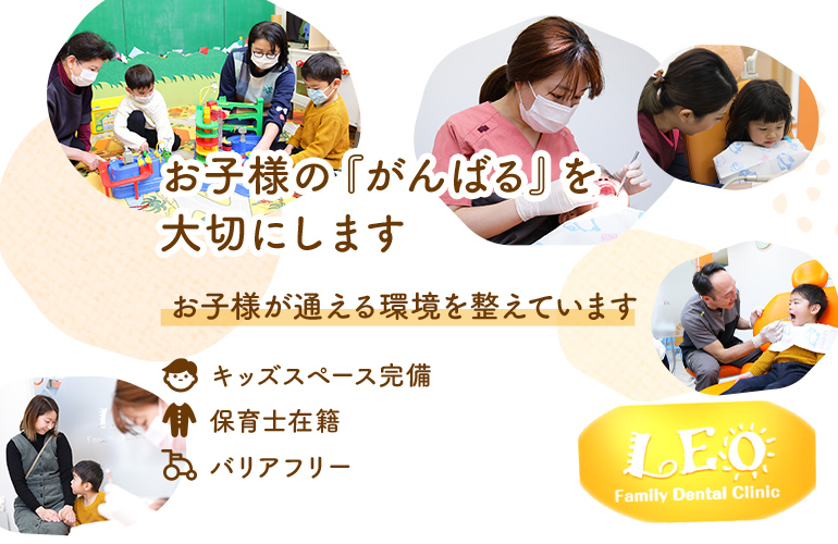 お子様の『がんばる』を大切にします