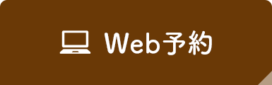 WEB予約