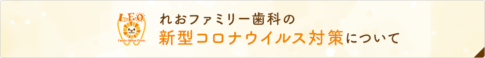 れおファミリー歯科の新型コロナウイルス対策について