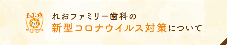 れおファミリー歯科の新型コロナウイルス対策について