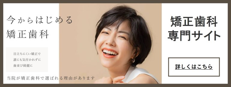 東川口の矯正歯科専門サイト