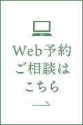 web予約相談はこちら