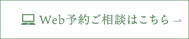 web予約相談はこちら