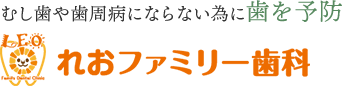 歯のクリーニングやメンテナンスの予防歯科｜東川口の【れおファミリー歯科】